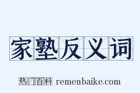 家塾反义词是什么意思的图片